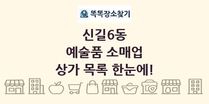 신길6동 예술품 소매업 상가 목록 및 정보
