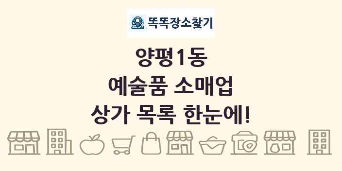양평1동 예술품 소매업 상가 목록 및 정보