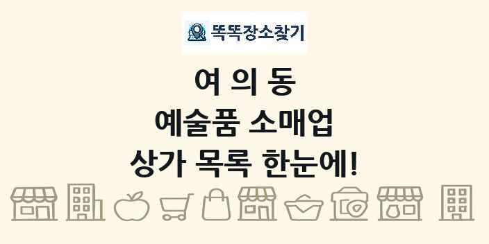 여의동 예술품 소매업 상가 목록 및 정보