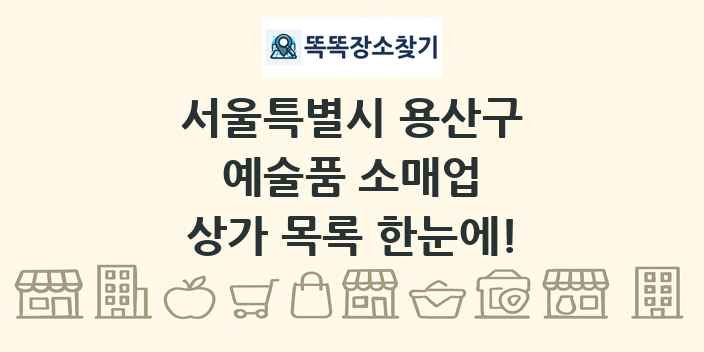 서울특별시 용산구 예술품 소매업 상가 목록 및 정보