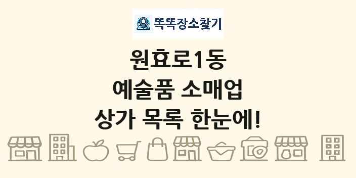 원효로1동 예술품 소매업 상가 목록 및 정보