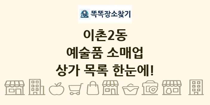 이촌2동 예술품 소매업 상가 목록 및 정보