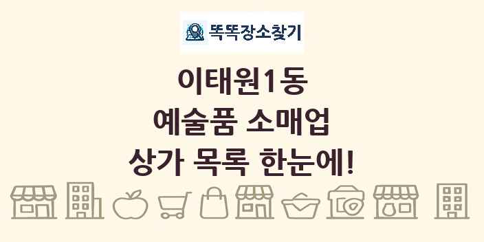 이태원1동 예술품 소매업 상가 목록 및 정보