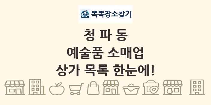 청파동 예술품 소매업 상가 목록 및 정보