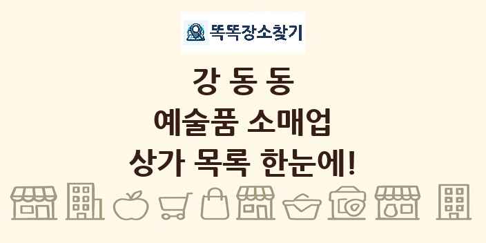 강동동 예술품 소매업 상가 목록 및 정보