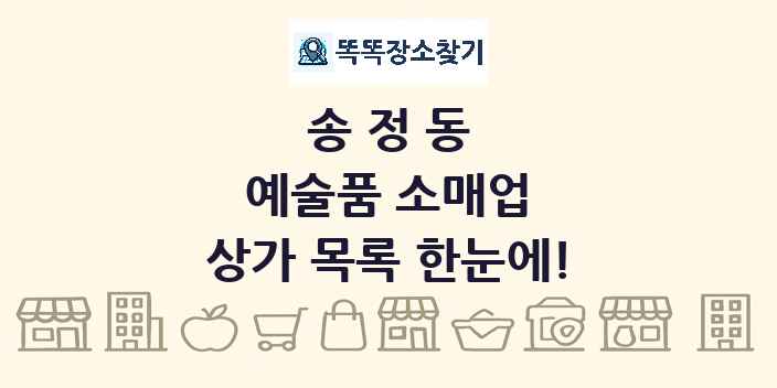 송정동 예술품 소매업 상가 목록 및 정보