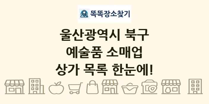 울산광역시 북구 예술품 소매업 상가 목록 및 정보