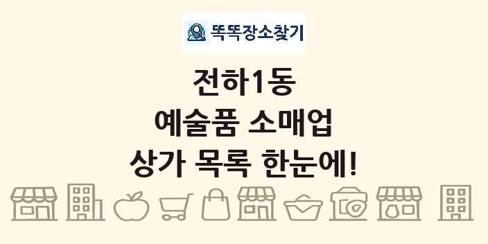 전하1동 예술품 소매업 상가 목록 및 정보