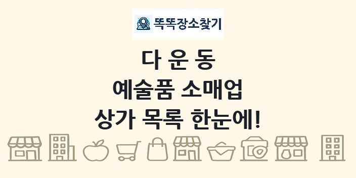 다운동 예술품 소매업 상가 목록 및 정보