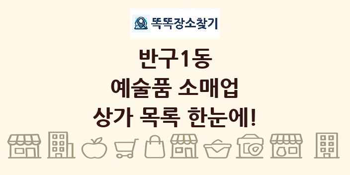 반구1동 예술품 소매업 상가 목록 및 정보