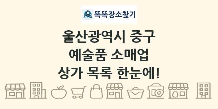 울산광역시 중구 예술품 소매업 상가 목록 및 정보