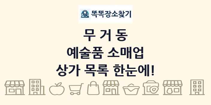 무거동 예술품 소매업 상가 목록 및 정보