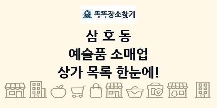 삼호동 예술품 소매업 상가 목록 및 정보