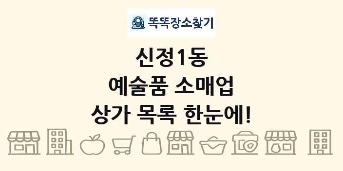 신정1동 예술품 소매업 상가 목록 및 정보