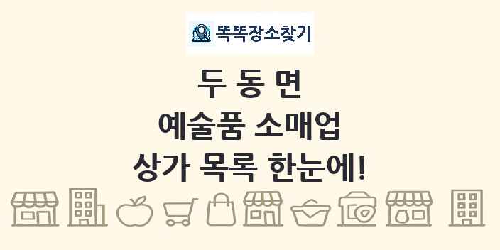 두동면 예술품 소매업 상가 목록 및 정보