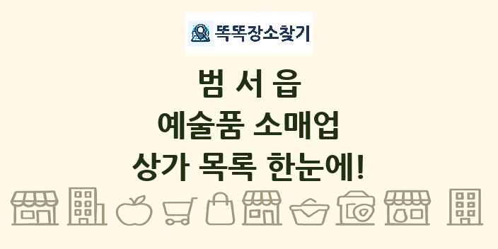 범서읍 예술품 소매업 상가 목록 및 정보