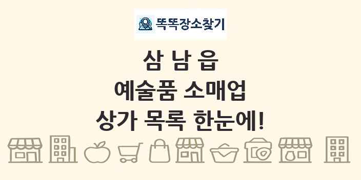삼남읍 예술품 소매업 상가 목록 및 정보