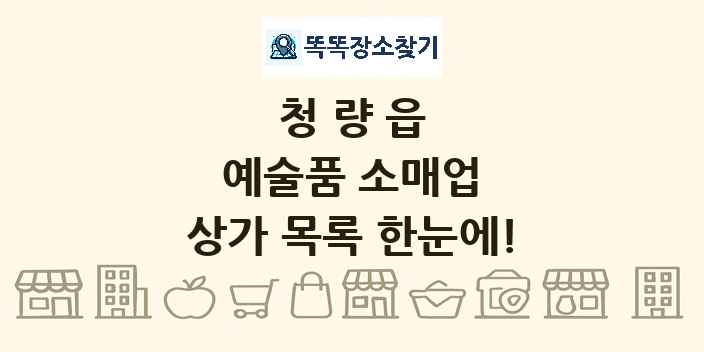 청량읍 예술품 소매업 상가 목록 및 정보