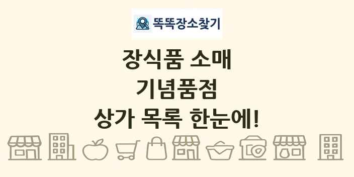 기념품점 상가 목록 및 정보