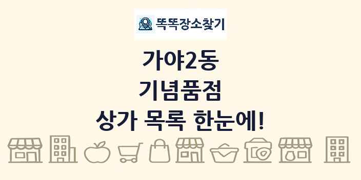 가야2동 기념품점 상가 목록 및 정보