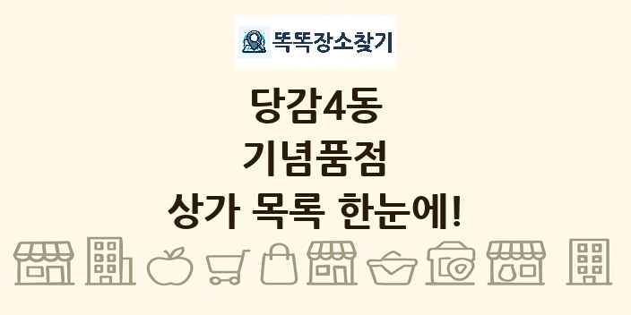 당감4동 기념품점 상가 목록 및 정보