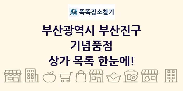부산광역시 부산진구 기념품점 상가 목록 및 정보