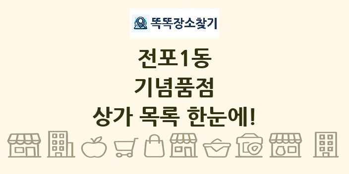 전포1동 기념품점 상가 목록 및 정보