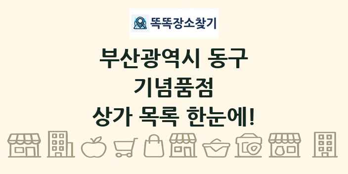 부산광역시 동구 기념품점 상가 목록 및 정보