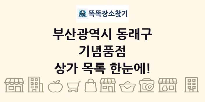 부산광역시 동래구 기념품점 상가 목록 및 정보