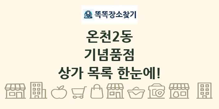 온천2동 기념품점 상가 목록 및 정보