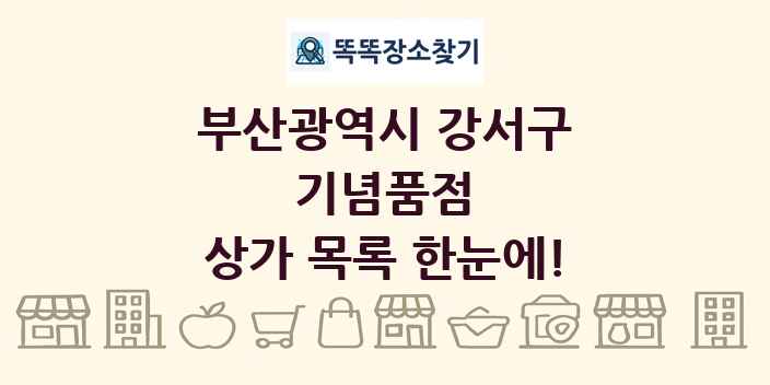 부산광역시 강서구 기념품점 상가 목록 및 정보