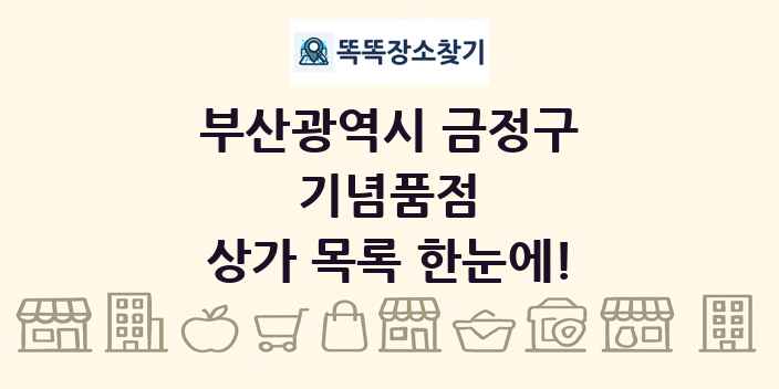부산광역시 금정구 기념품점 상가 목록 및 정보