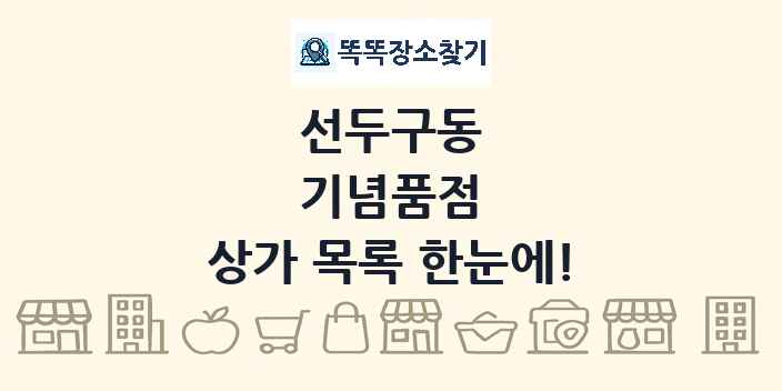 선두구동 기념품점 상가 목록 및 정보