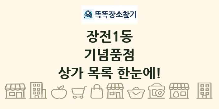 장전1동 기념품점 상가 목록 및 정보