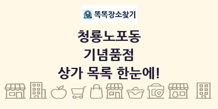 청룡노포동 기념품점 상가 목록 및 정보