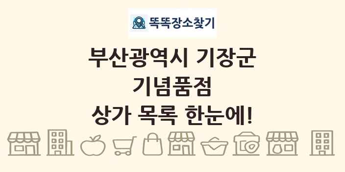 부산광역시 기장군 기념품점 상가 목록 및 정보