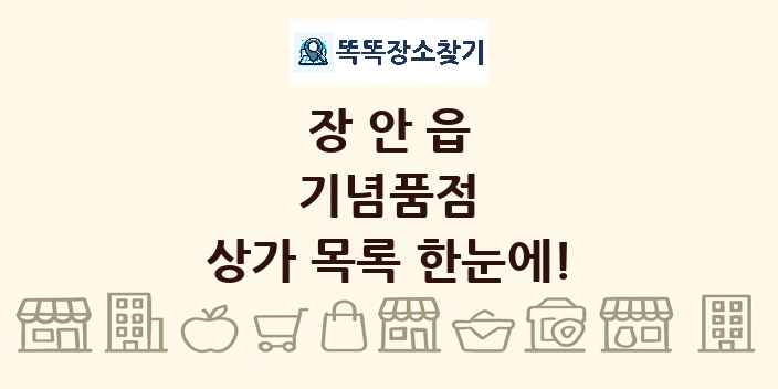장안읍 기념품점 상가 목록 및 정보