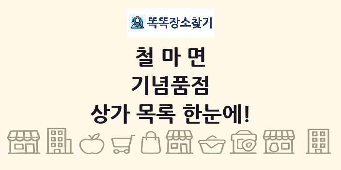 철마면 기념품점 상가 목록 및 정보