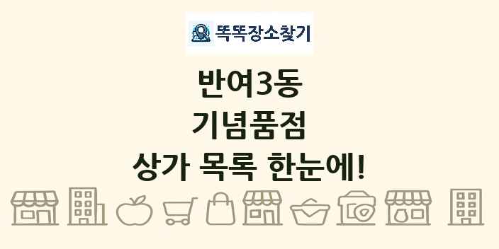 반여3동 기념품점 상가 목록 및 정보