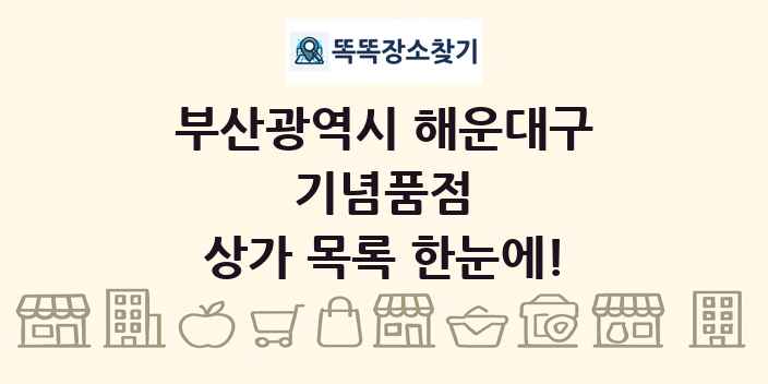 부산광역시 해운대구 기념품점 상가 목록 및 정보