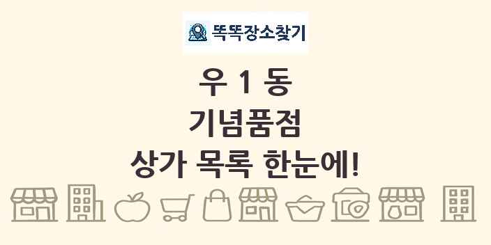 우1동 기념품점 상가 목록 및 정보