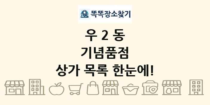 우2동 기념품점 상가 목록 및 정보