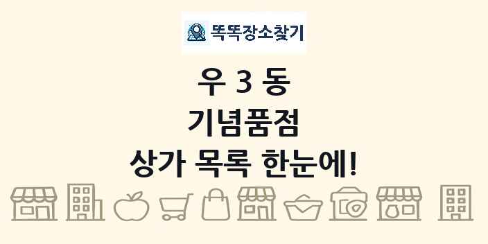 우3동 기념품점 상가 목록 및 정보