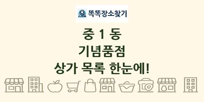 중1동 기념품점 상가 목록 및 정보