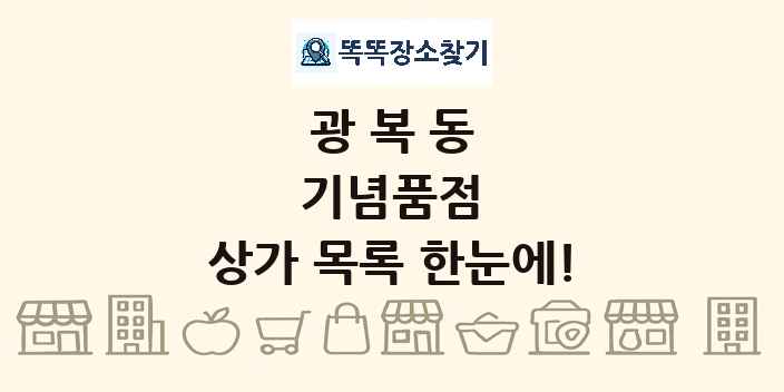 광복동 기념품점 상가 목록 및 정보