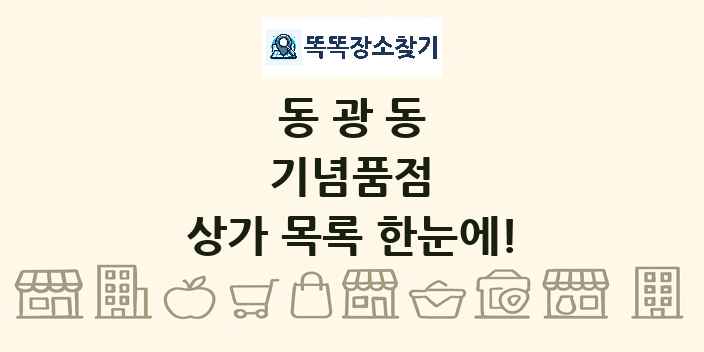 동광동 기념품점 상가 목록 및 정보