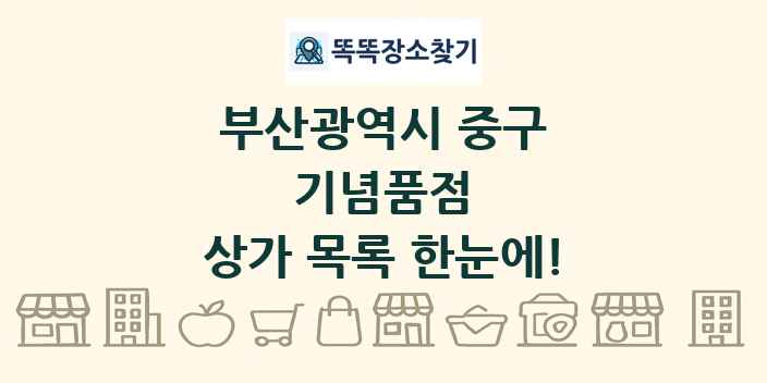 부산광역시 중구 기념품점 상가 목록 및 정보