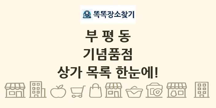 부평동 기념품점 상가 목록 및 정보