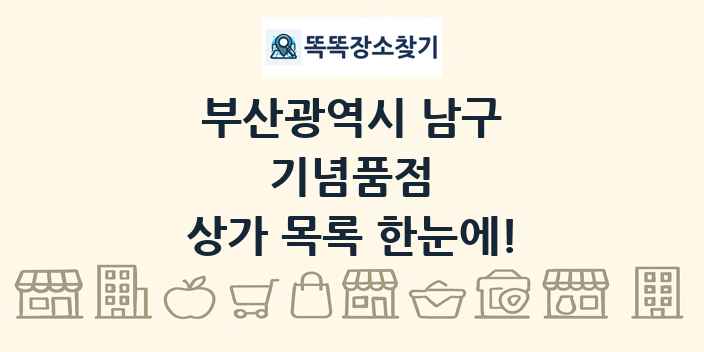 부산광역시 남구 기념품점 상가 목록 및 정보