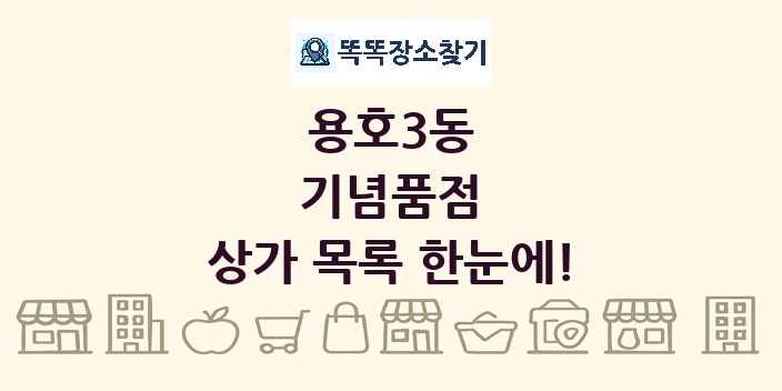 용호3동 기념품점 상가 목록 및 정보